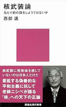 現代核戦略論: 核時代の平和学／中川 八洋 現代核戦略論: 核時代の平和学 | 中川 八洋 |本 | 通販 | Amazon